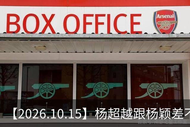 【2026.10.15】杨超越跟杨颖差不多路线？白敬亭开演唱会？丞磊《玉簟秋》升咖？卢昱晓的身高体重？刘浩存父母的事情钱赔完了？