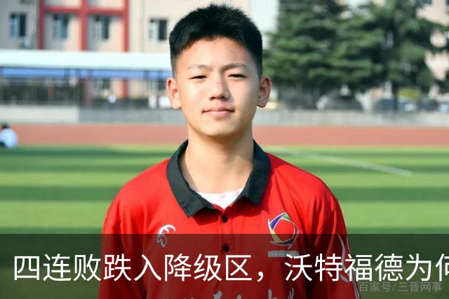四连败跌入降级区，沃特福德为何还留着他？