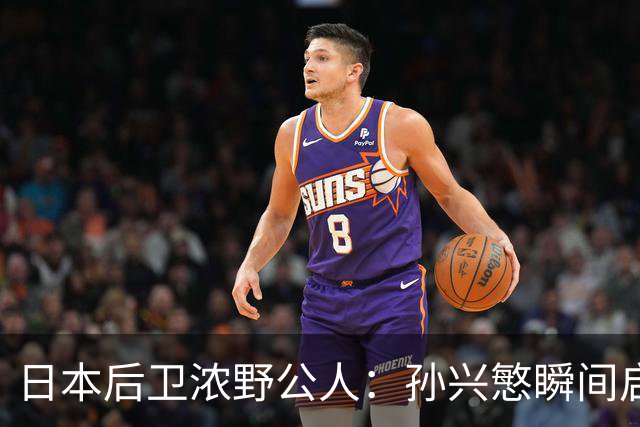 日本后卫浓野公人：孙兴慜瞬间启动非常快，防他让我相当吃力