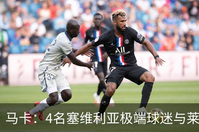 马卡：4名塞维利亚极端球迷与莱万特球迷斗殴后获释