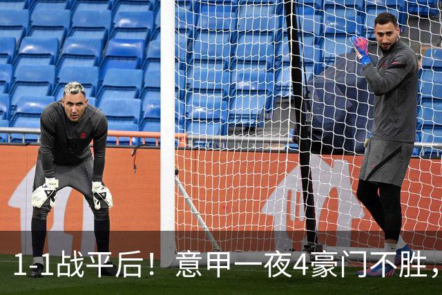 1-1战平后！意甲一夜4豪门不胜，大黑马闯入前四，尤文米兰爆冷国米笑了